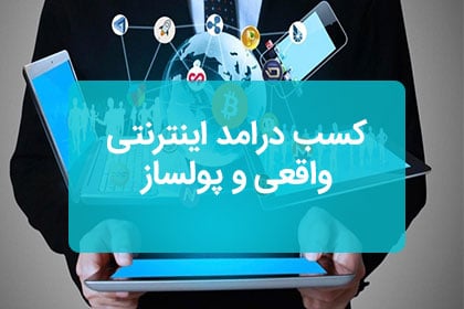 کار در منزل با درآمد اینترنتی با گوشی و کامپیوتر یا لپ تاپ