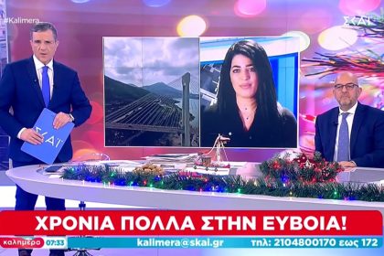 ΕΥΒΟΙΑ ΧΡΟΝΙΑ ΠΟΛΛΑ ΣΚΑΙ