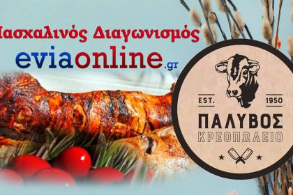 MEΓΑΛΟΣ ΠΑΣΧΑΛΙΝΟΣ ΔΙΑΓΩΝΙΣΜΟΣ από το eviaonline