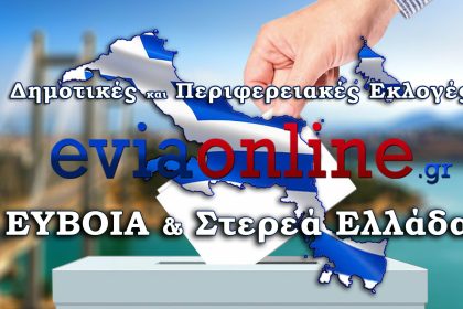 Εκλογές-2023 eviaonline Δημοτικές – Περιφερειακές εκλογές / Αποτελέσματα σε Εύβοια & Στερεά Ελλάδα LIVE