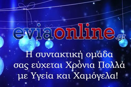 Eviaonline Ευχές 2024