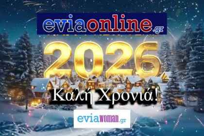 Το Eviaonline στέλνει τις πιο θερμές ευχές για το 2026