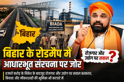 बिहार में इंफ्रास्ट्रक्चर बूम के बावजूद रोजगार संकट