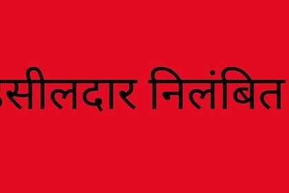 Tehsildar Suspended