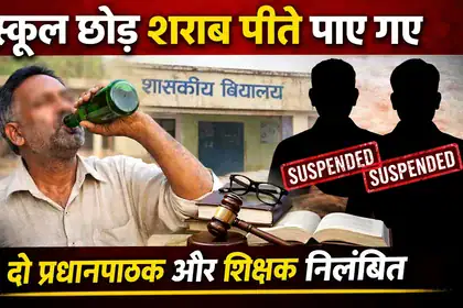 Balrampur Teacher Suspension