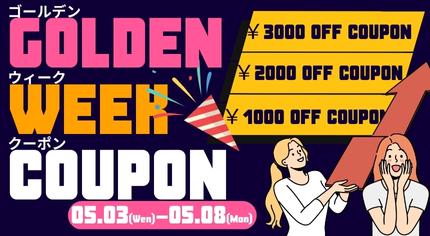GWクーポンあり!5月8日まで📝ゴゴジャンでお得なキャンペーン