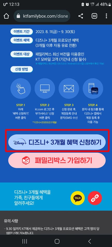 디즈니플러스 무료체험 3개월 KT통신사 3개월 무료 체험방법!! 5 KT 통신사 디즈니 플러스 3개월 무료 체험