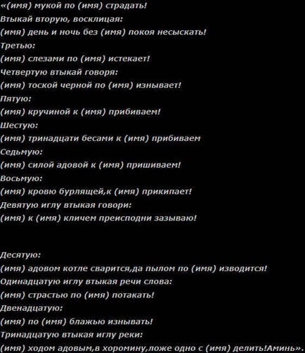 Заговор на бесовкий приворот