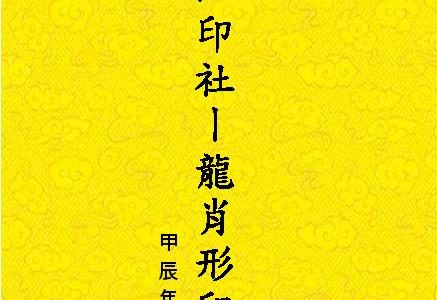 龍肖形印集 2024