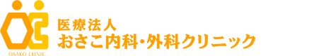 おさこ内科・外科クリニック