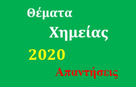 Οι απαντήσεις της επιτροπής για το νεο (Χημεία)