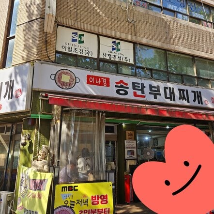 이나경 송탄 부대찌개