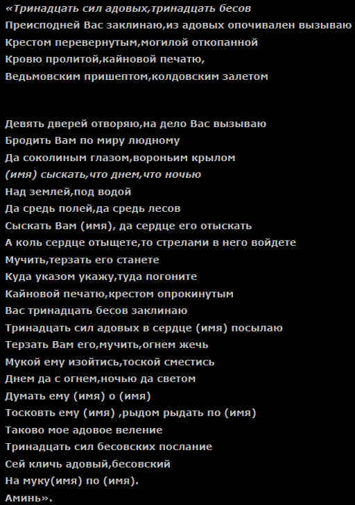 Заговор для бесовского приворота