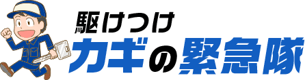 駆けつけ鍵の緊急隊