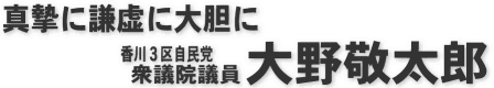 大野敬太郎オフィシャルサイト｜自民党香川３区衆議院議員謙虚に 真摯に 大胆に