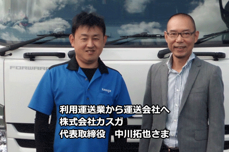 愛知県の運送会社「株式会社カスガ様」