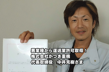 愛知県の運送会社「株式会社かつき重機様」