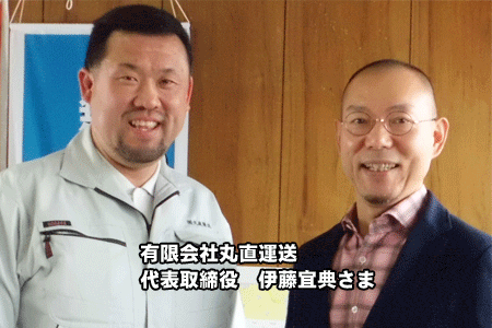 有限会社丸直運送　代表取締役　伊藤宜典さま