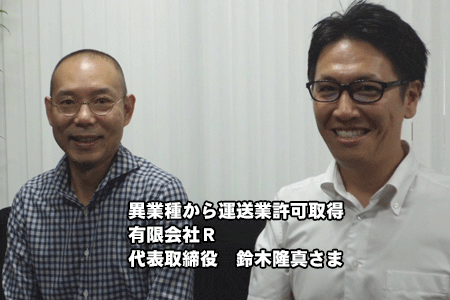 愛知県の運送会社「有限会社R様」