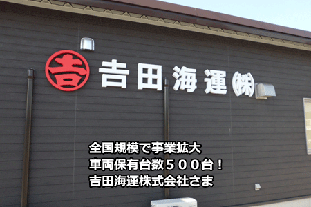 長崎県の運送会社「吉田海運株式会社」
