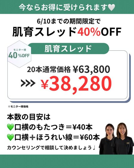 肌育スレッドキャンペーン