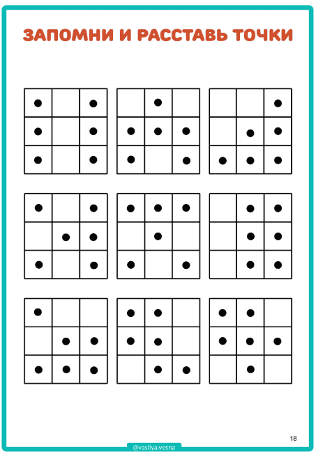 запомни и расставь точки, развитие внимания и памяти, тест на память, диагностика памяти, объем внимания
