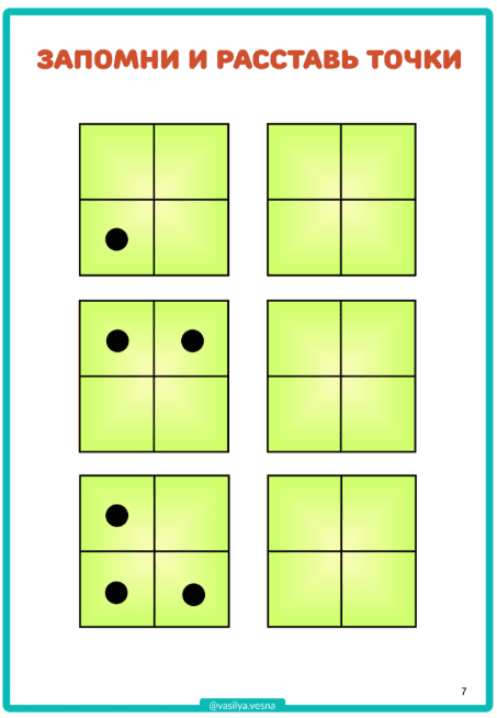 запомни и расставь точки, развитие внимания и памяти, тест на память, диагностика памяти, объем внимания