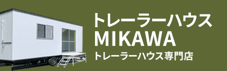 トレーラーハウスMIKAWA