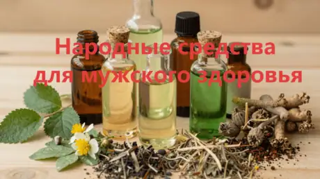 Народные средства для мужского здоровья