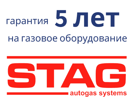 ГБО STAG в Минске установить