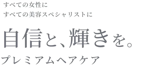 全ての女性に全ての美容スペシャリストに