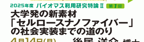 大学発の新素材 「セルロースナノファイバー」 の社会実装までの道のり