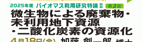 微生物による廃棄物・未利用地下資源・二酸化炭素の資源化