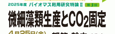 微細藻類生産とCO2固定