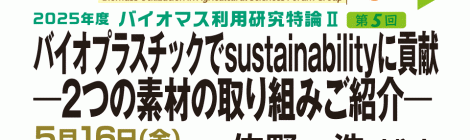 バイオプラスチックでsustainabilityに貢献 ―2つの素材の取り組みご紹介―