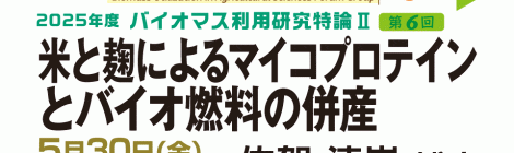 米と麹によるマイコプロテインとバイオ燃料の併産