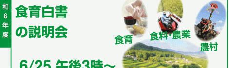 令和6年度 食料・農業・農村白書＆食育白書の説明会