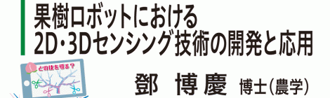 果樹ロボットにおける2D・3Dセンシング技術の開発と応用