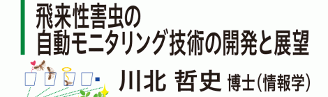 飛来性害虫の自動モニタリング技術の開発と展望