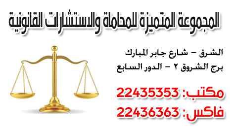 المجموعة المتميزة للمحاماة والاستشارات القانونية 1 المجموعة المتميزة للمحاماة