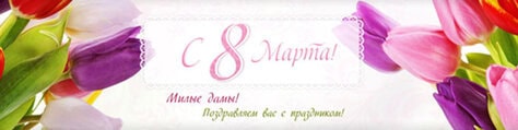 Дорогие женщины! Поздравляем с праздником Весны - 8 Марта!