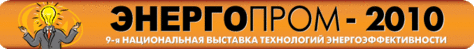 Выставка «Энергопром-2010»