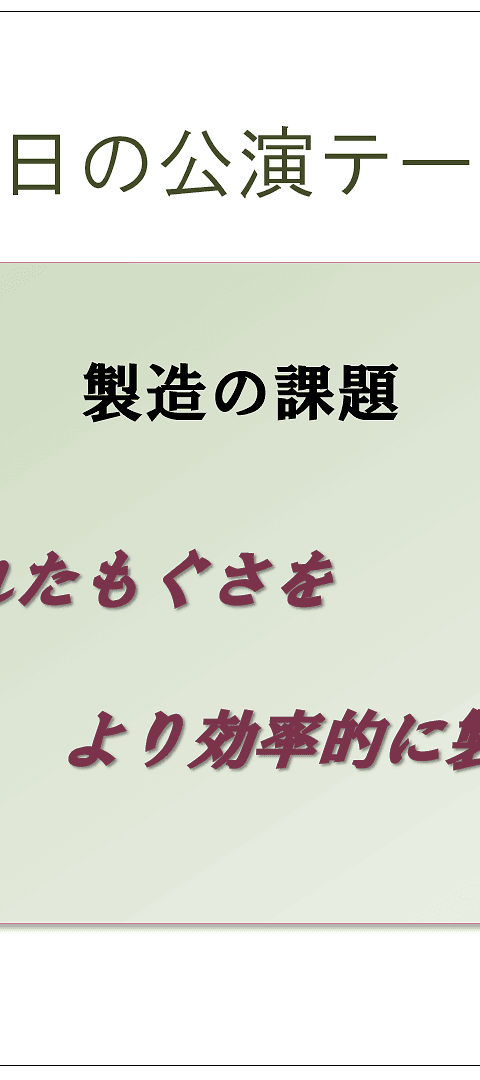 もぐさの製造に関する講演テーマ