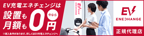 EV充電器