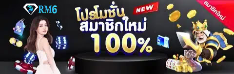 rm6 slot เครดิตฟรี