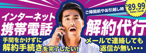 インターネット解約代行