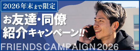 お友達・同僚紹介 キャンペーン!!2026年末まで限定【プラン1月分 無料】
