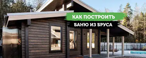 как собрать баню из бруса