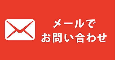 アート歯科 メールでお問い合わせボタン
