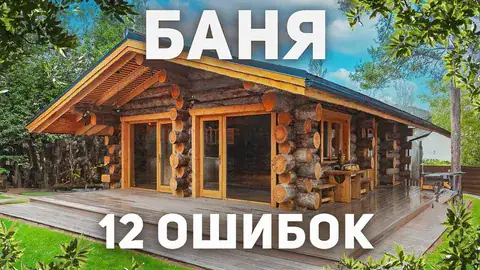 ошибки при строительстве бани